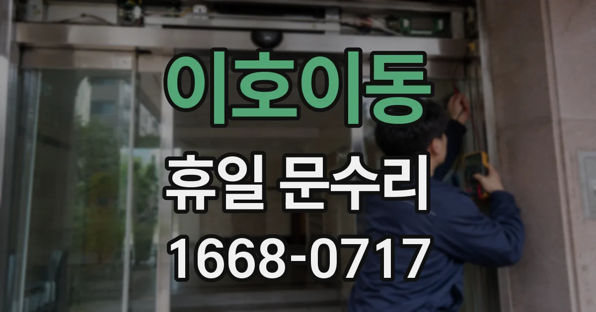이호이동 휴일 문수리