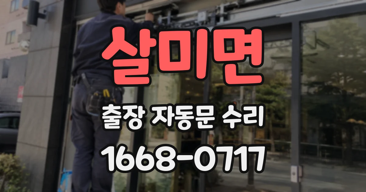 살미면 출장 자동문 수리