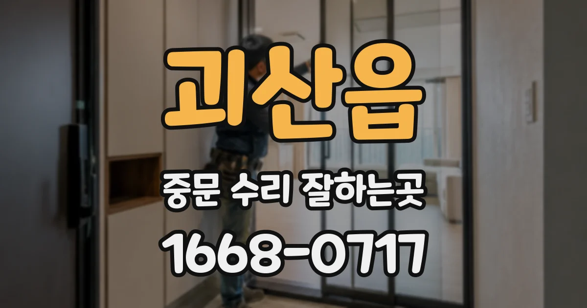 괴산읍 중문 수리 잘하는곳