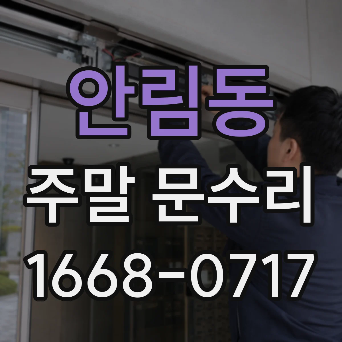안림동 주말 문수리