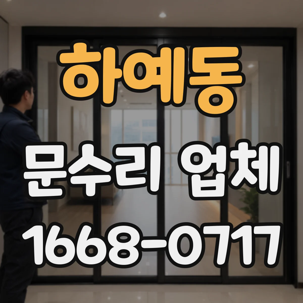 하예동 문수리 업체