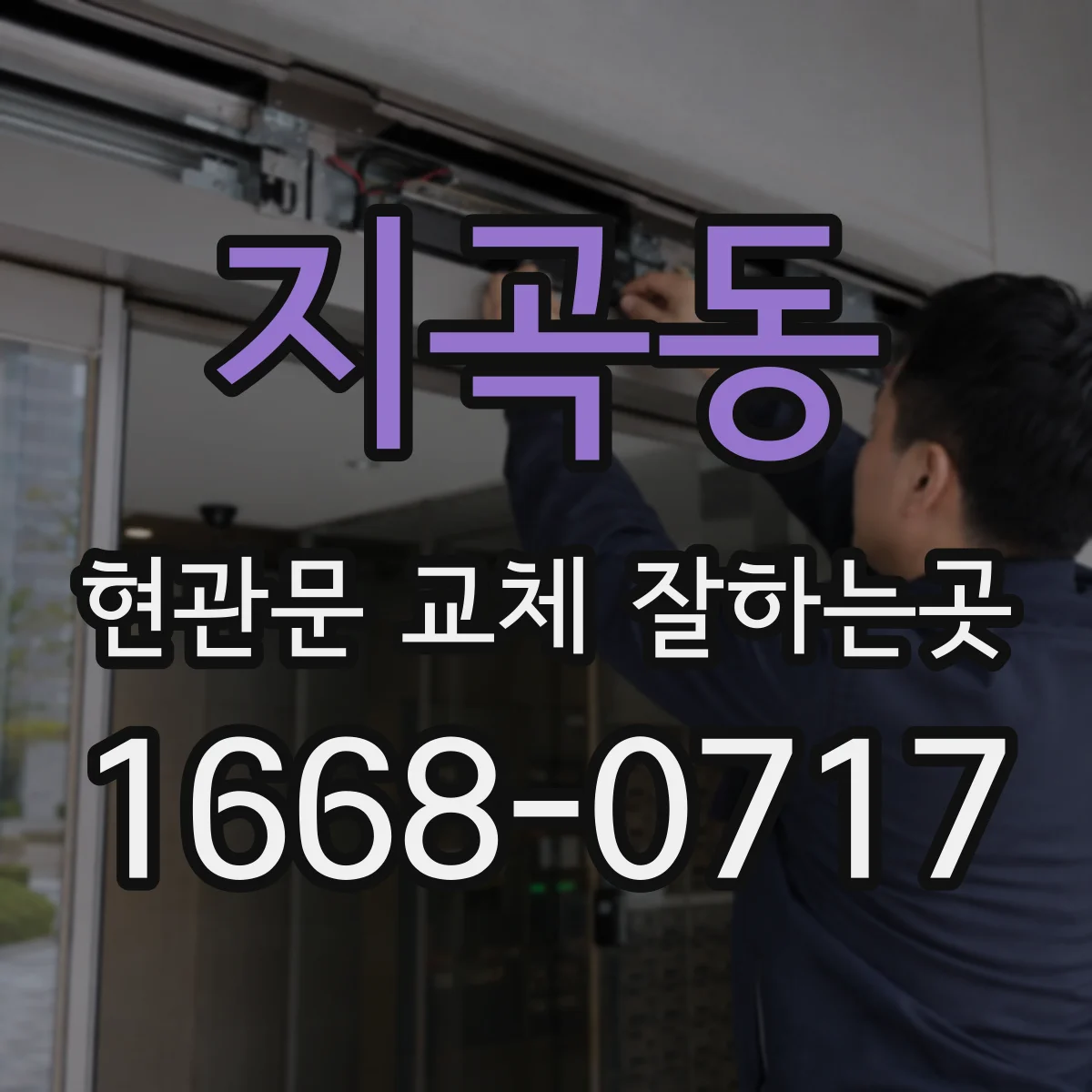 지곡동 현관문 교체 잘하는곳