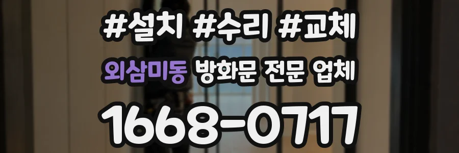 외삼미동 방화문 전문 업체
