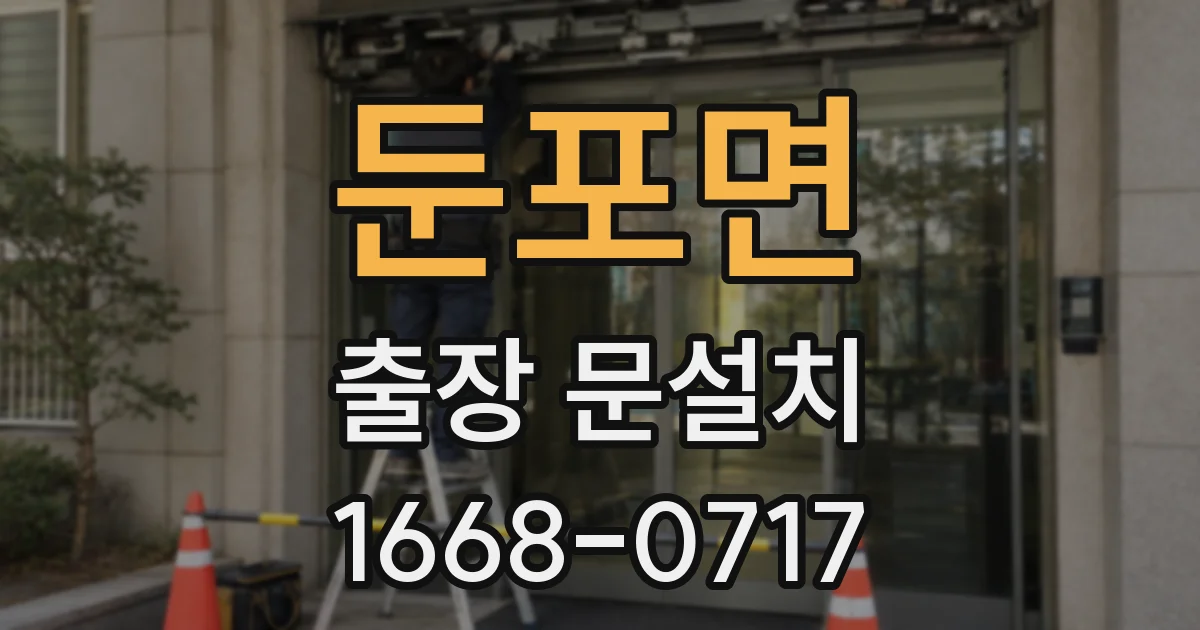둔포면 출장 문설치