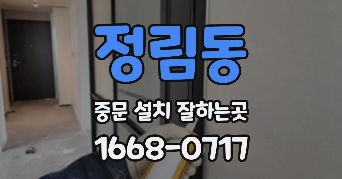 정림동 중문 설치 잘하는곳