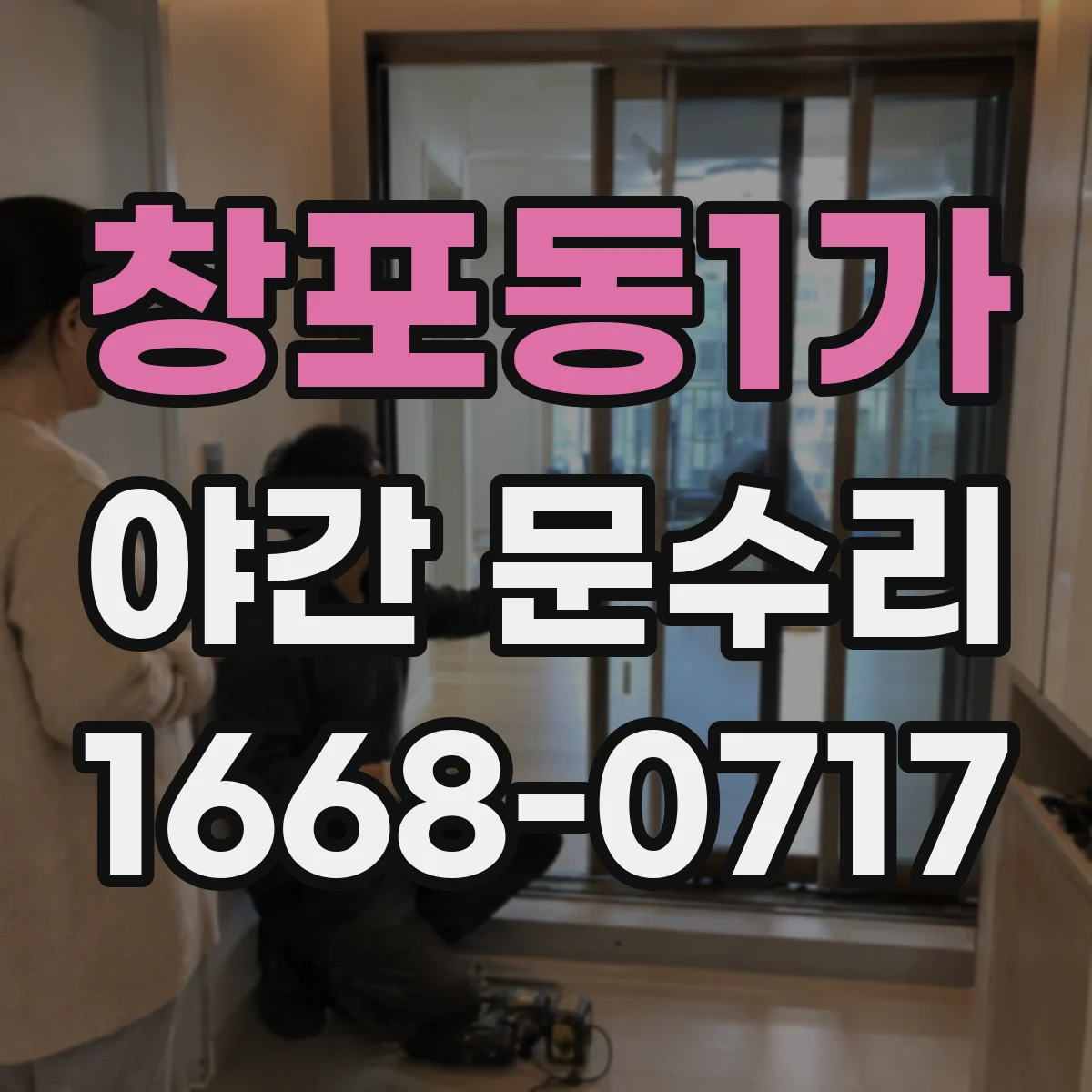 창포동1가 야간 문수리