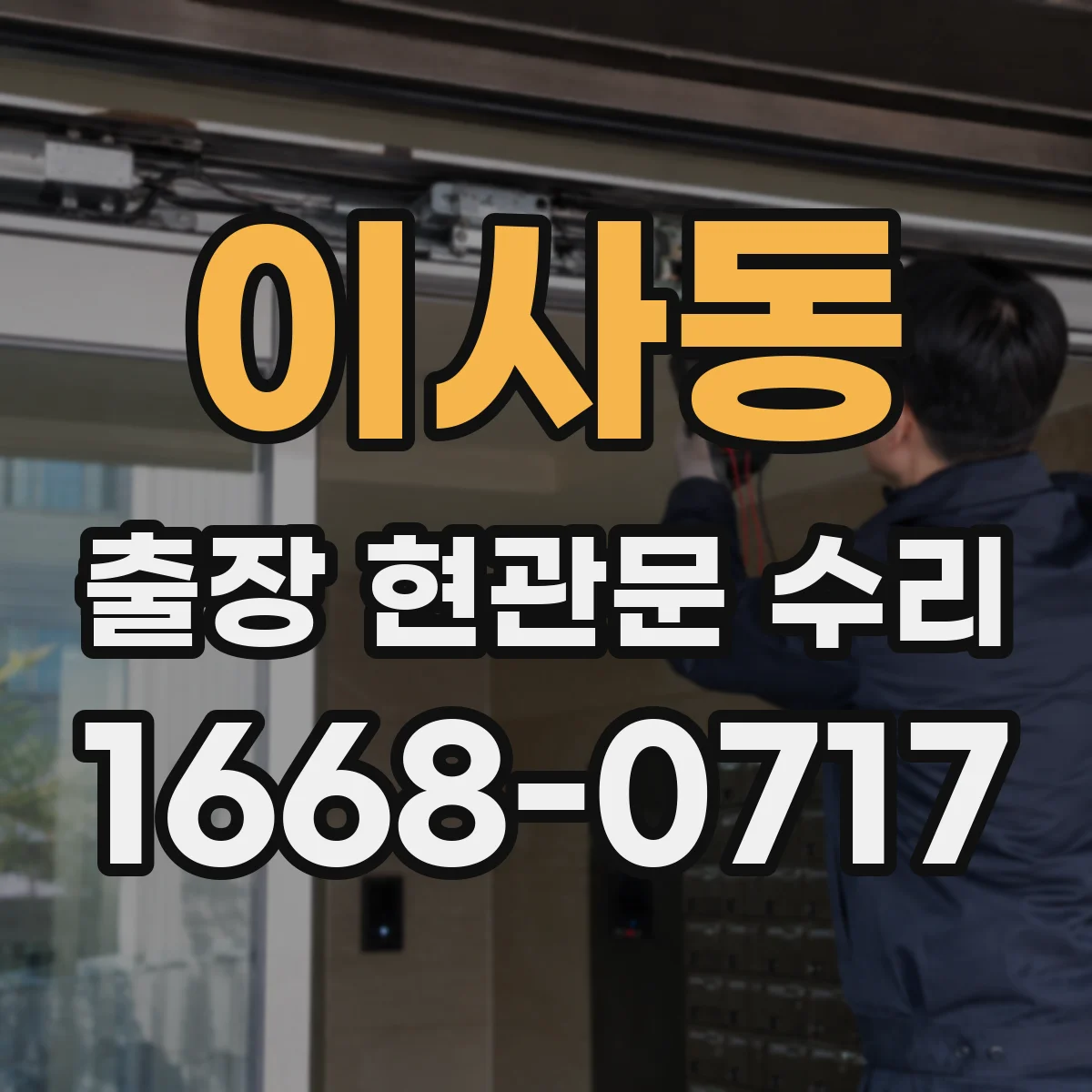 이사동 출장 현관문 수리
