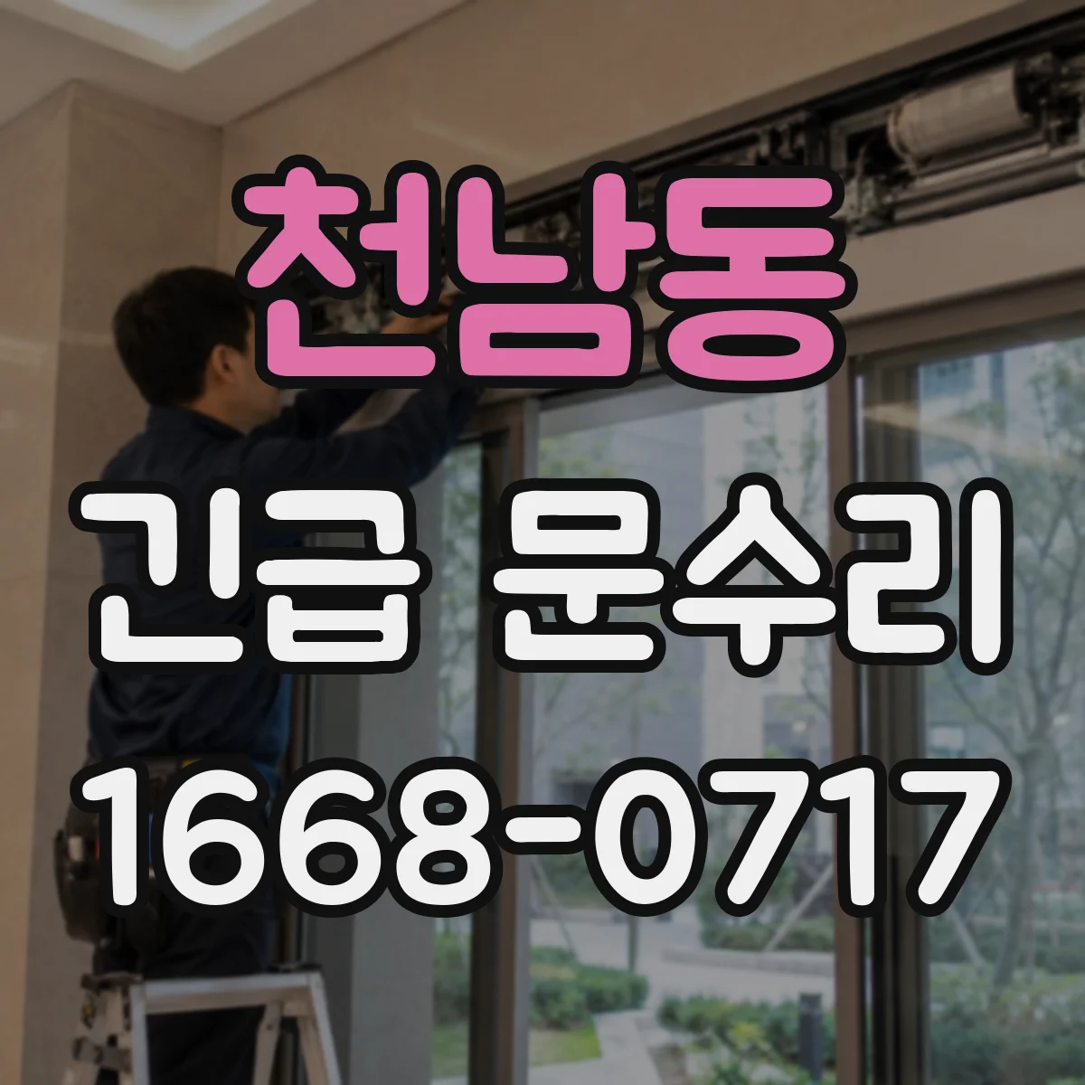 천남동 긴급 문수리