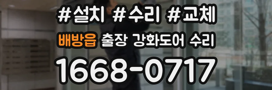 배방읍 출장 강화도어 수리