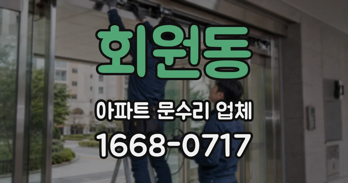 회원동 아파트 문수리 업체