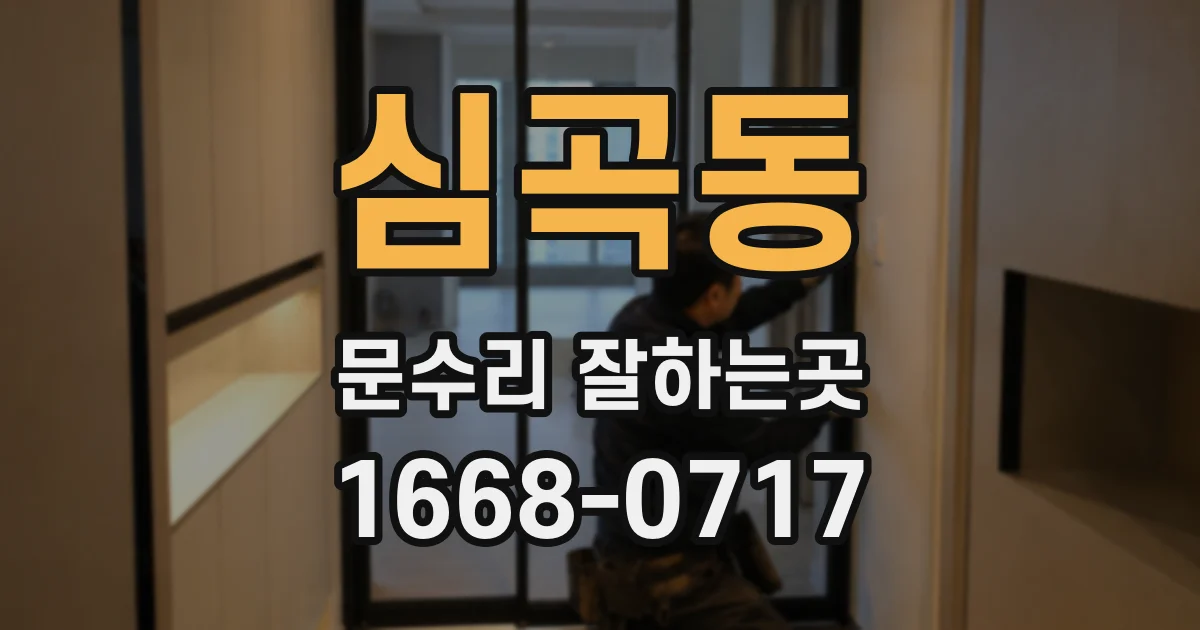 심곡동 문수리 잘하는곳