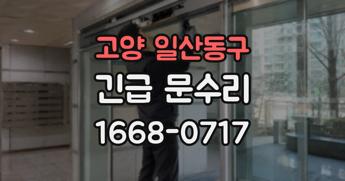 고양 일산동구 긴급 문수리