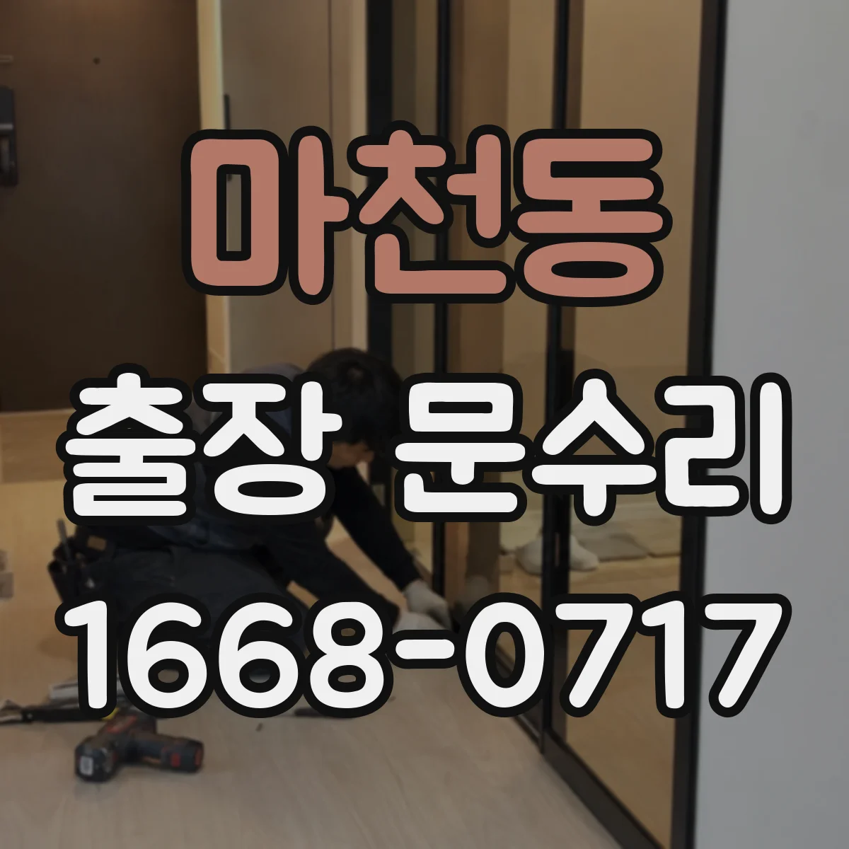 마천동 출장 문수리