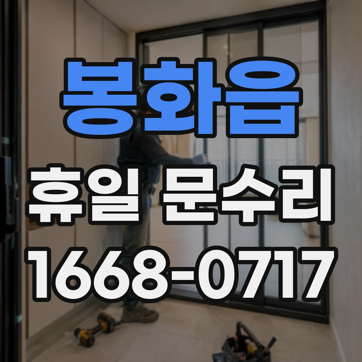 봉화읍 휴일 문수리