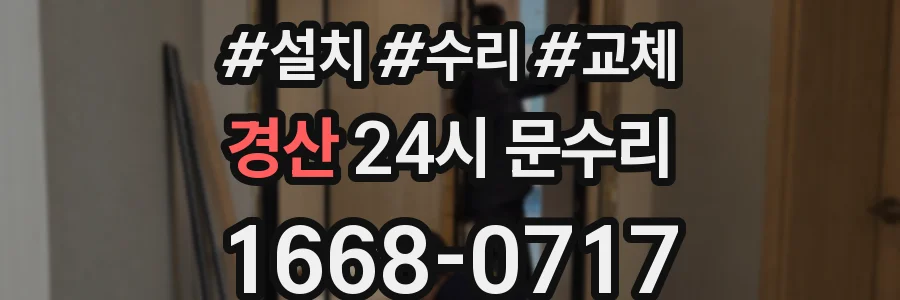 경산 24시 문수리