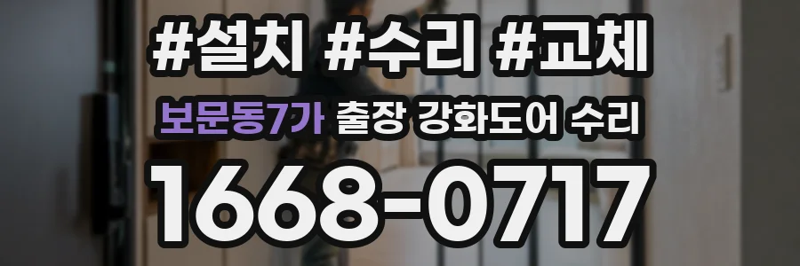 보문동7가 출장 강화도어 수리