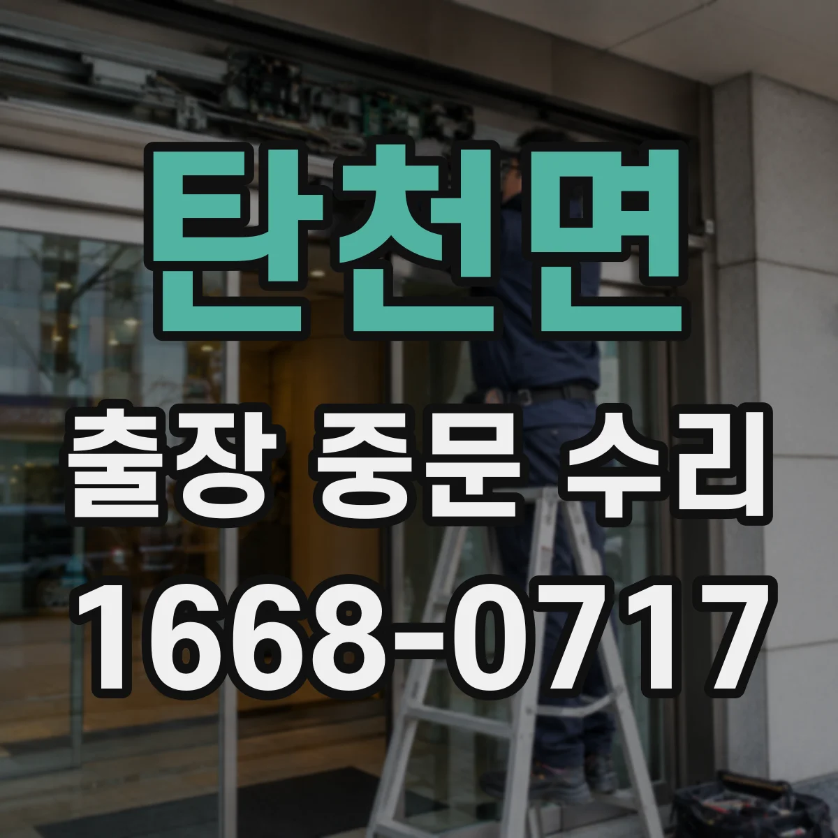 탄천면 출장 중문 수리