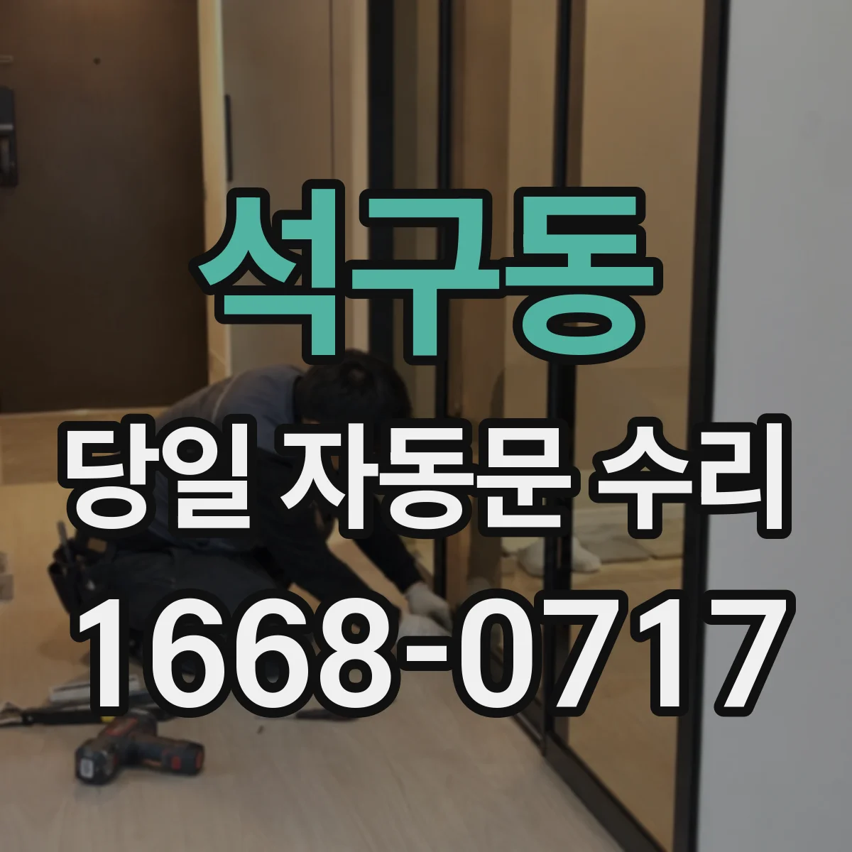 석구동 당일 자동문 수리