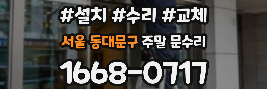 서울 동대문구 주말 문수리