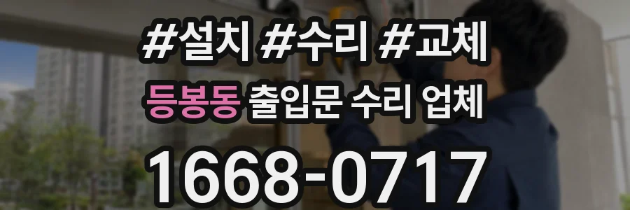 등봉동 출입문 수리 업체