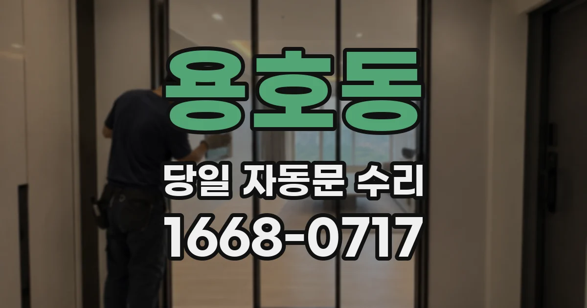 용호동 당일 자동문 수리