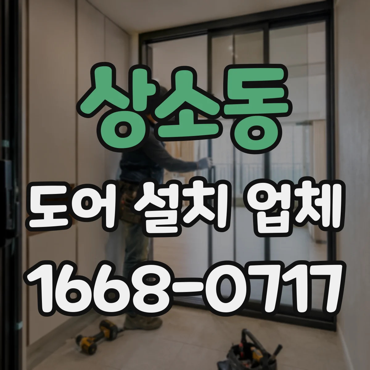 상소동 도어 설치 업체
