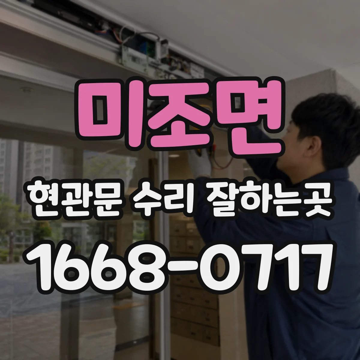 미조면 현관문 수리 잘하는곳