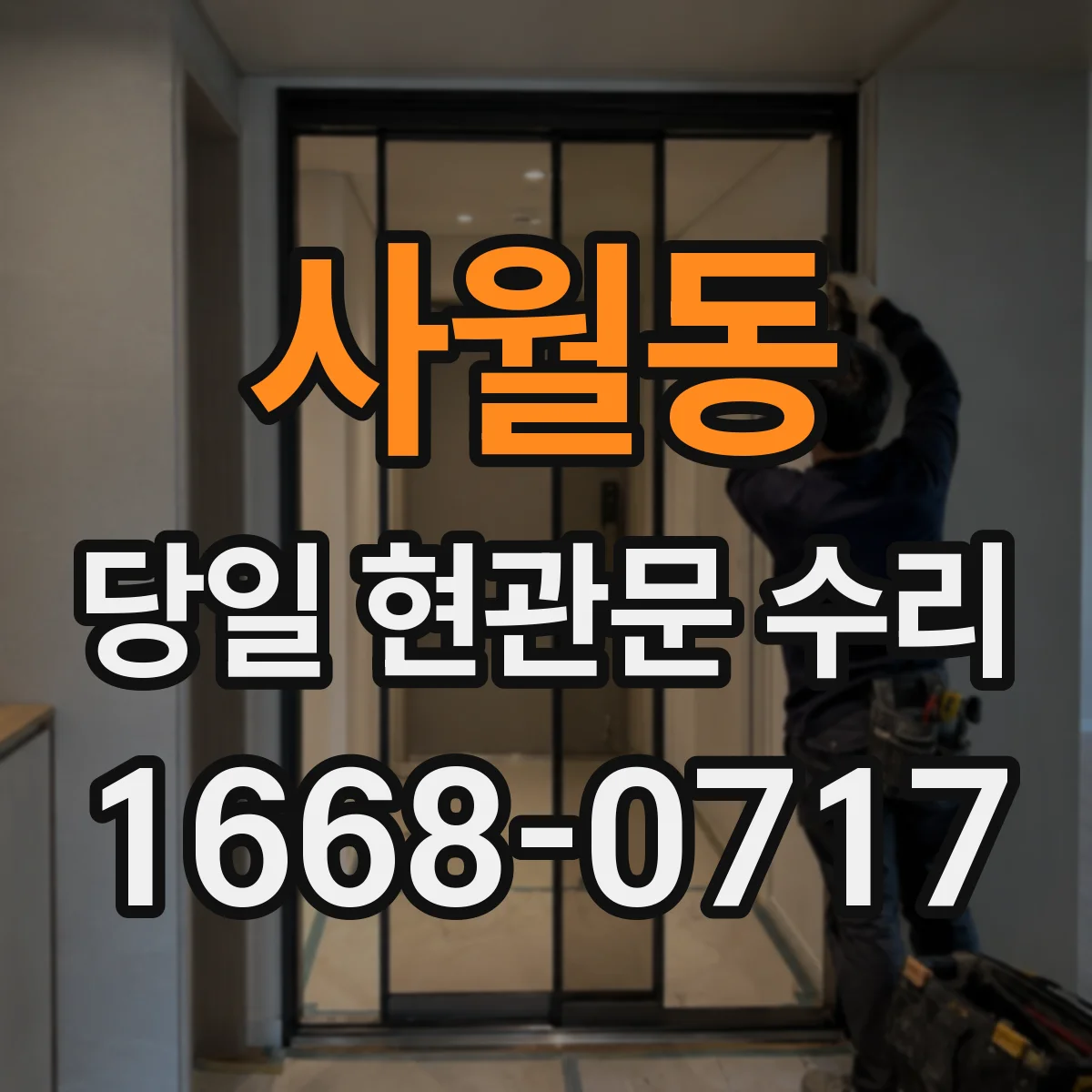 사월동 당일 현관문 수리