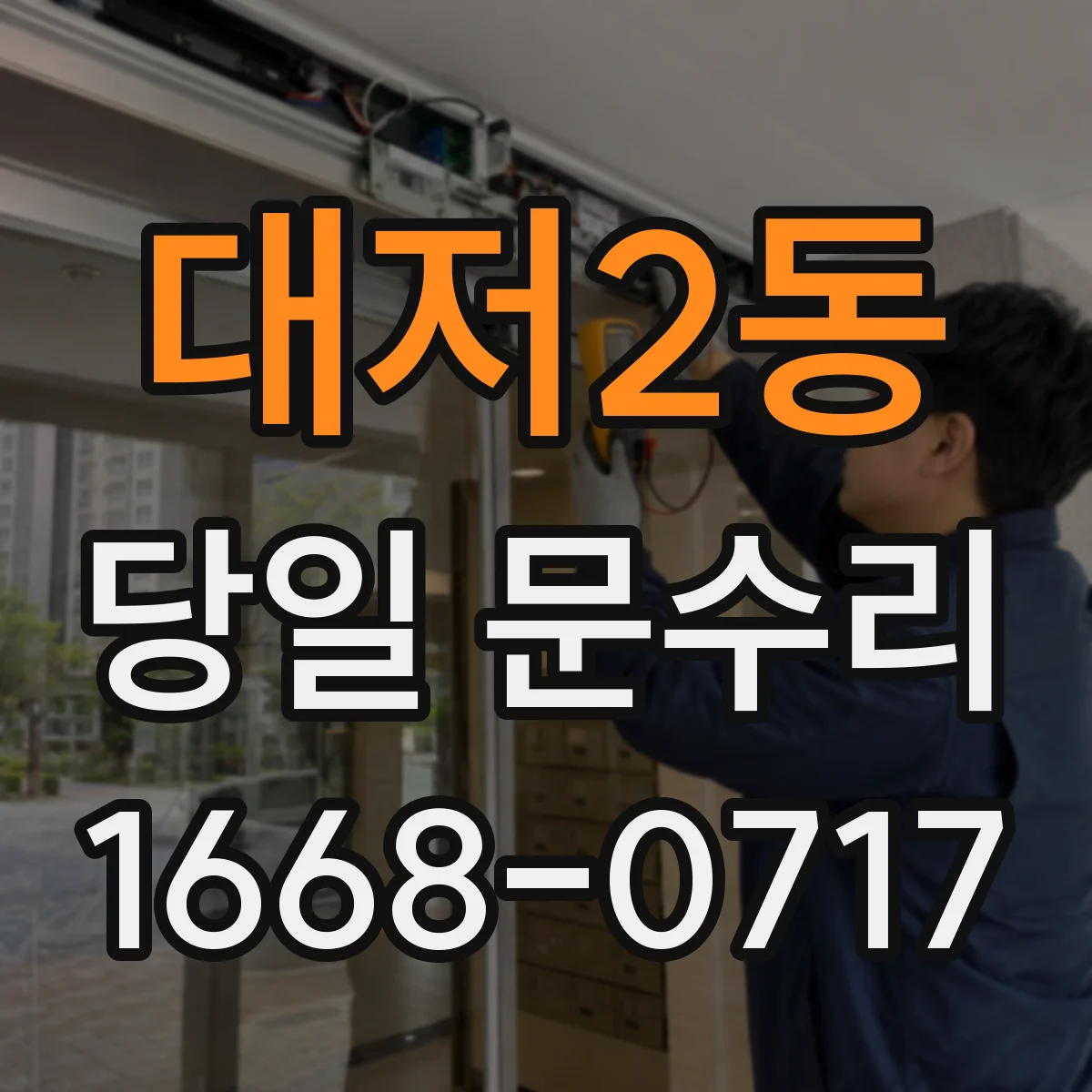 대저2동 당일 문수리