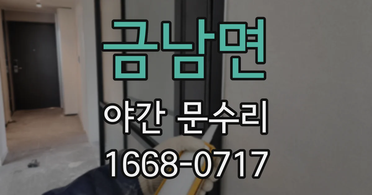 금남면 야간 문수리