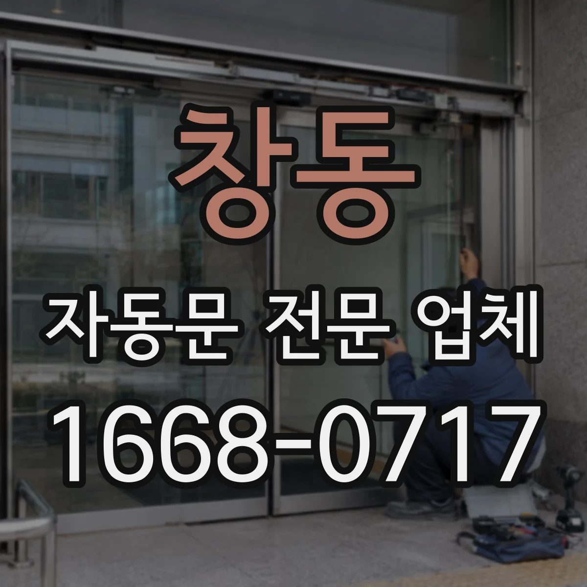 창동 자동문 전문 업체