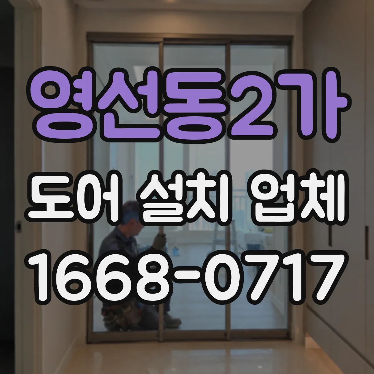 영선동2가 도어 설치 업체