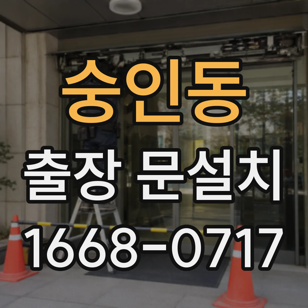 숭인동 출장 문설치