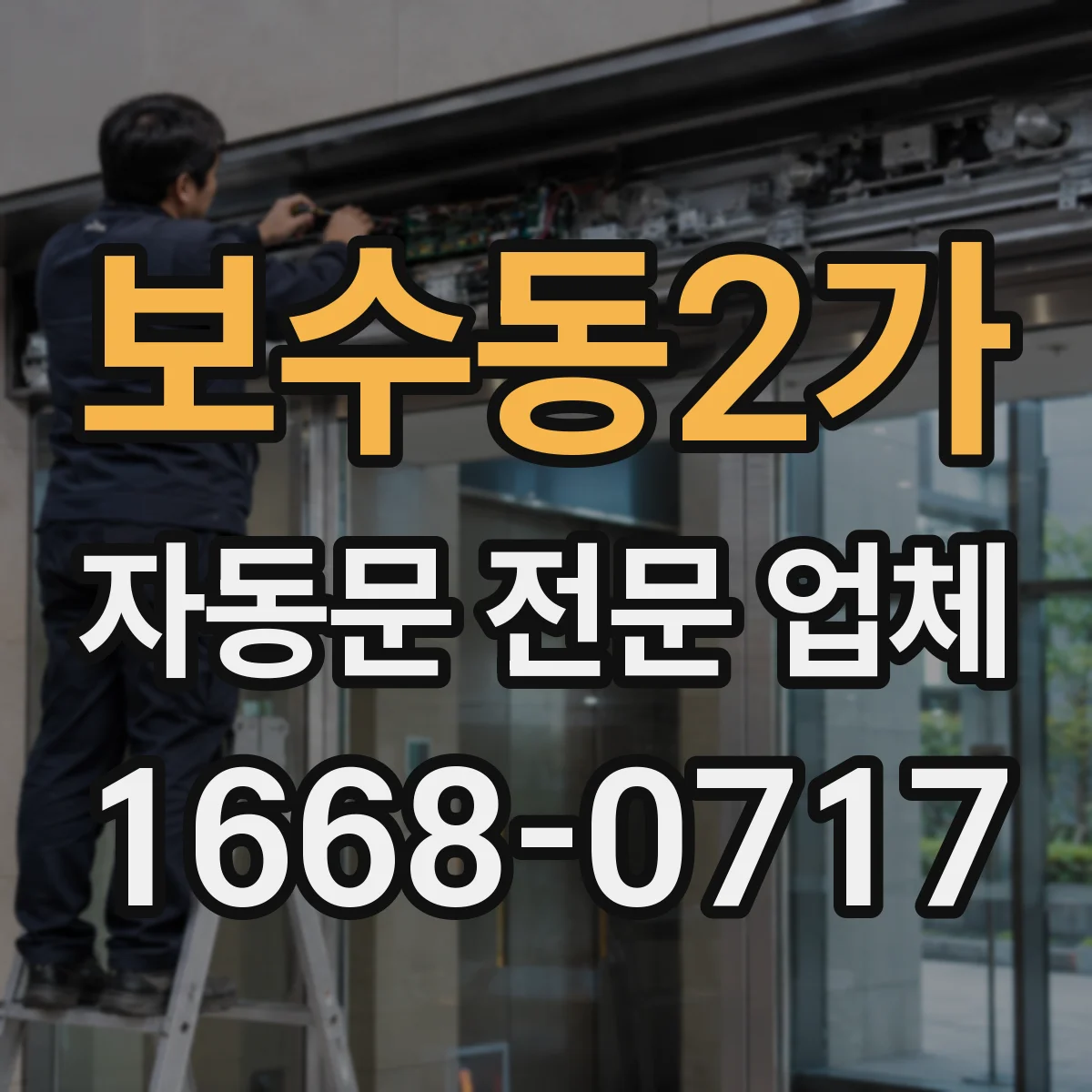 보수동2가 자동문 전문 업체