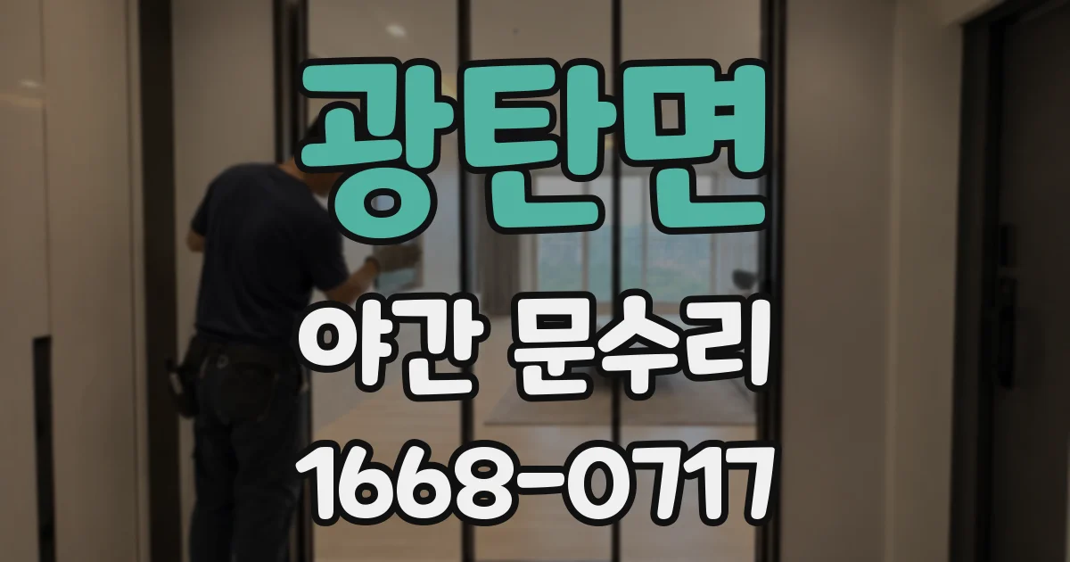 광탄면 야간 문수리
