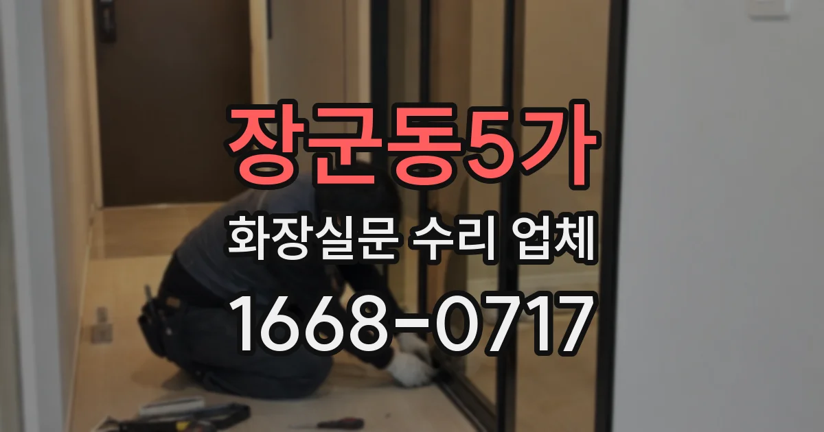 장군동5가 화장실문 수리 업체