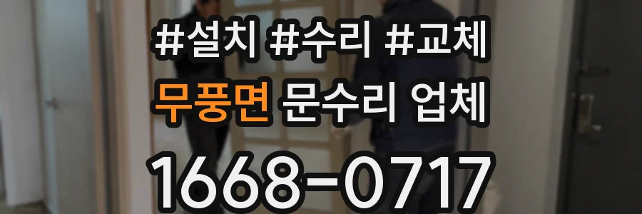 무풍면 문수리 업체