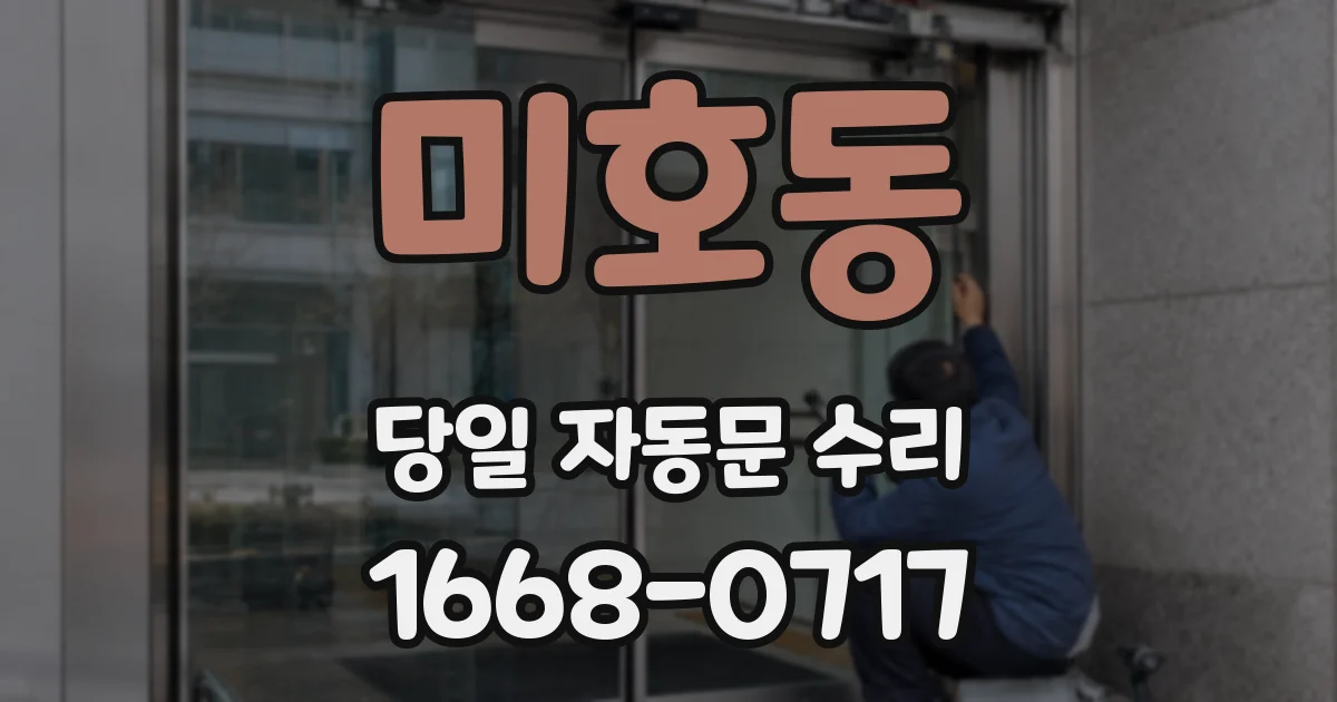 미호동 당일 자동문 수리