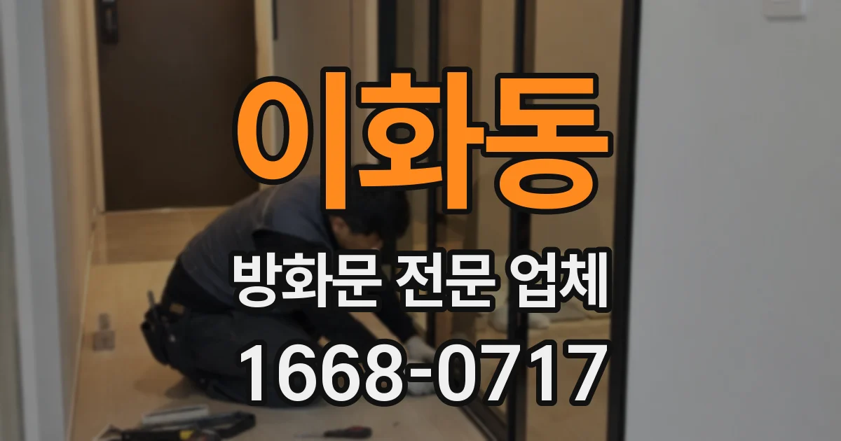 이화동 방화문 전문 업체