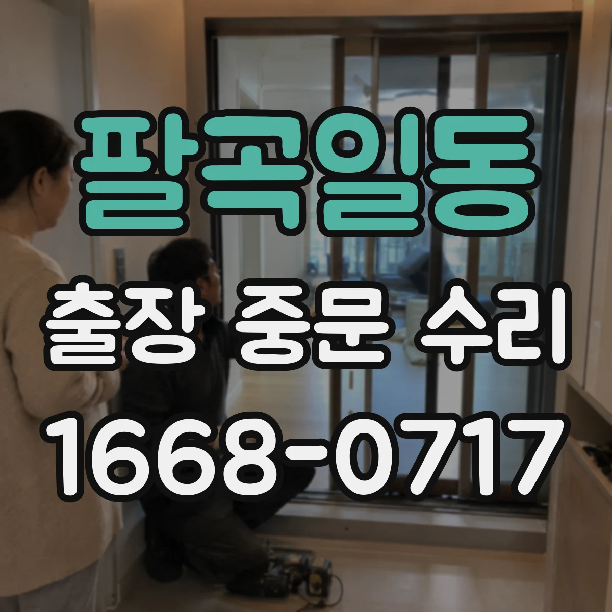 팔곡일동 출장 중문 수리
