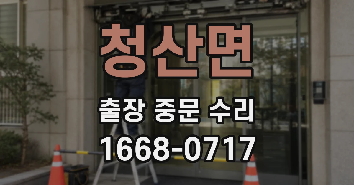 청산면 출장 중문 수리