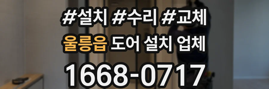울릉읍 도어 설치 업체