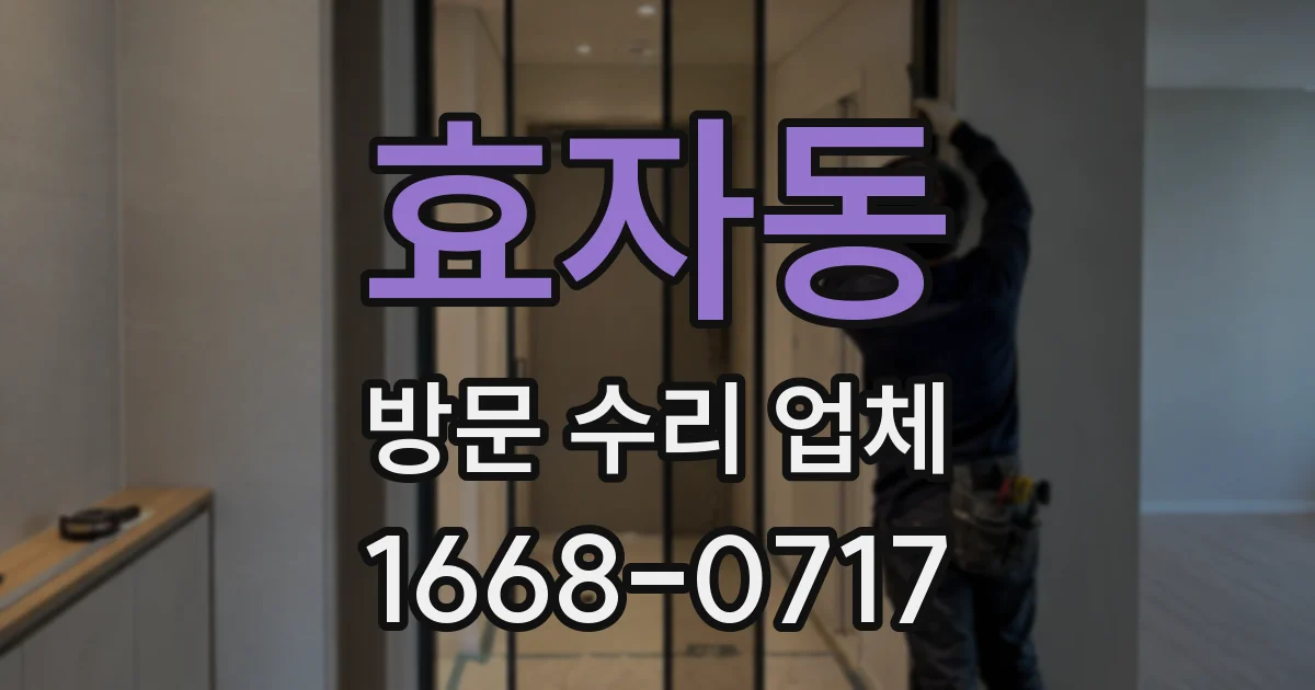 효자동 방문 수리 업체
