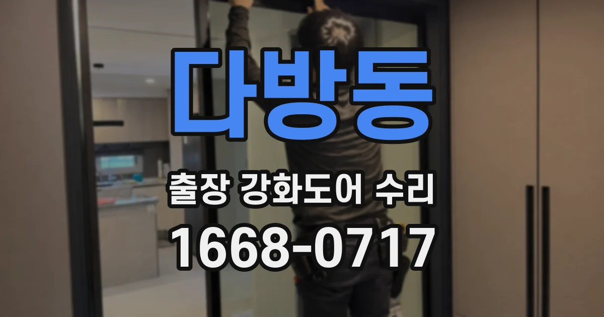 다방동 출장 강화도어 수리