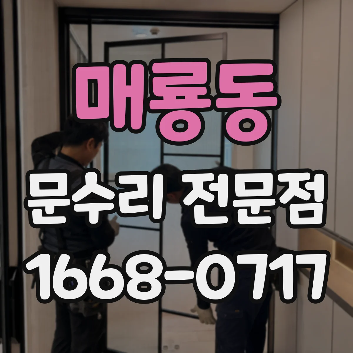 매룡동 문수리 전문점