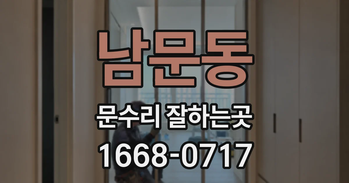 남문동 문수리 잘하는곳