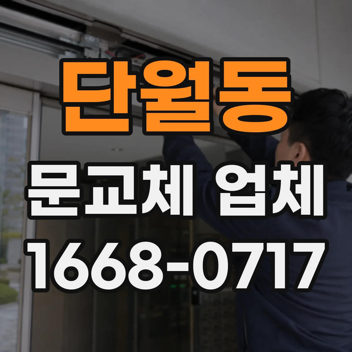 단월동 문교체 업체
