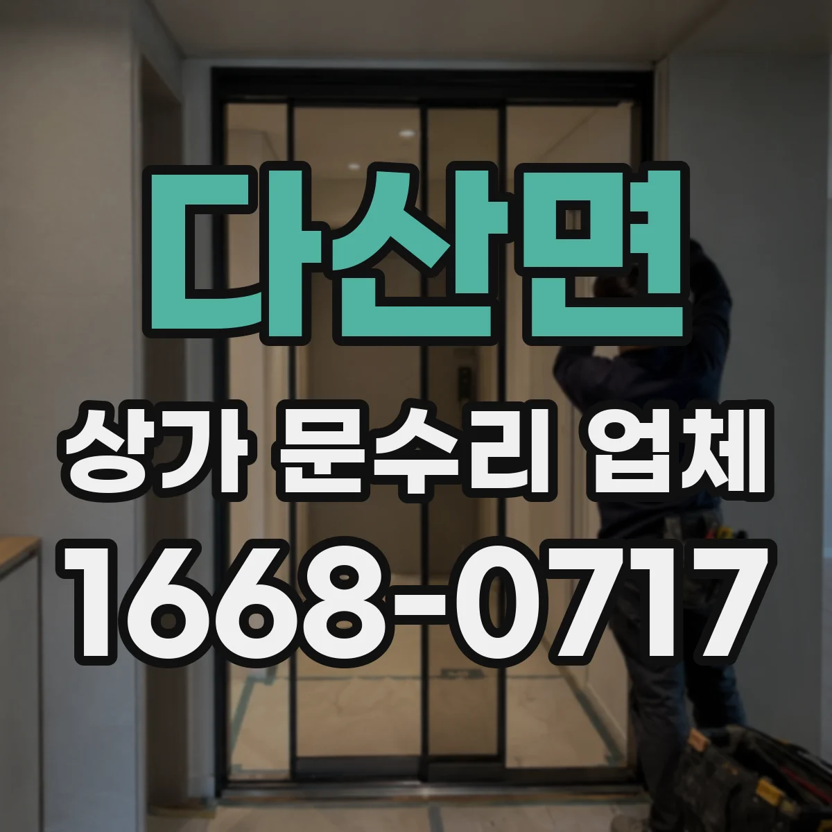 다산면 상가 문수리 업체