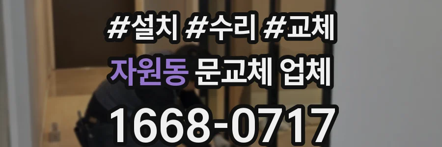 자원동 문교체 업체
