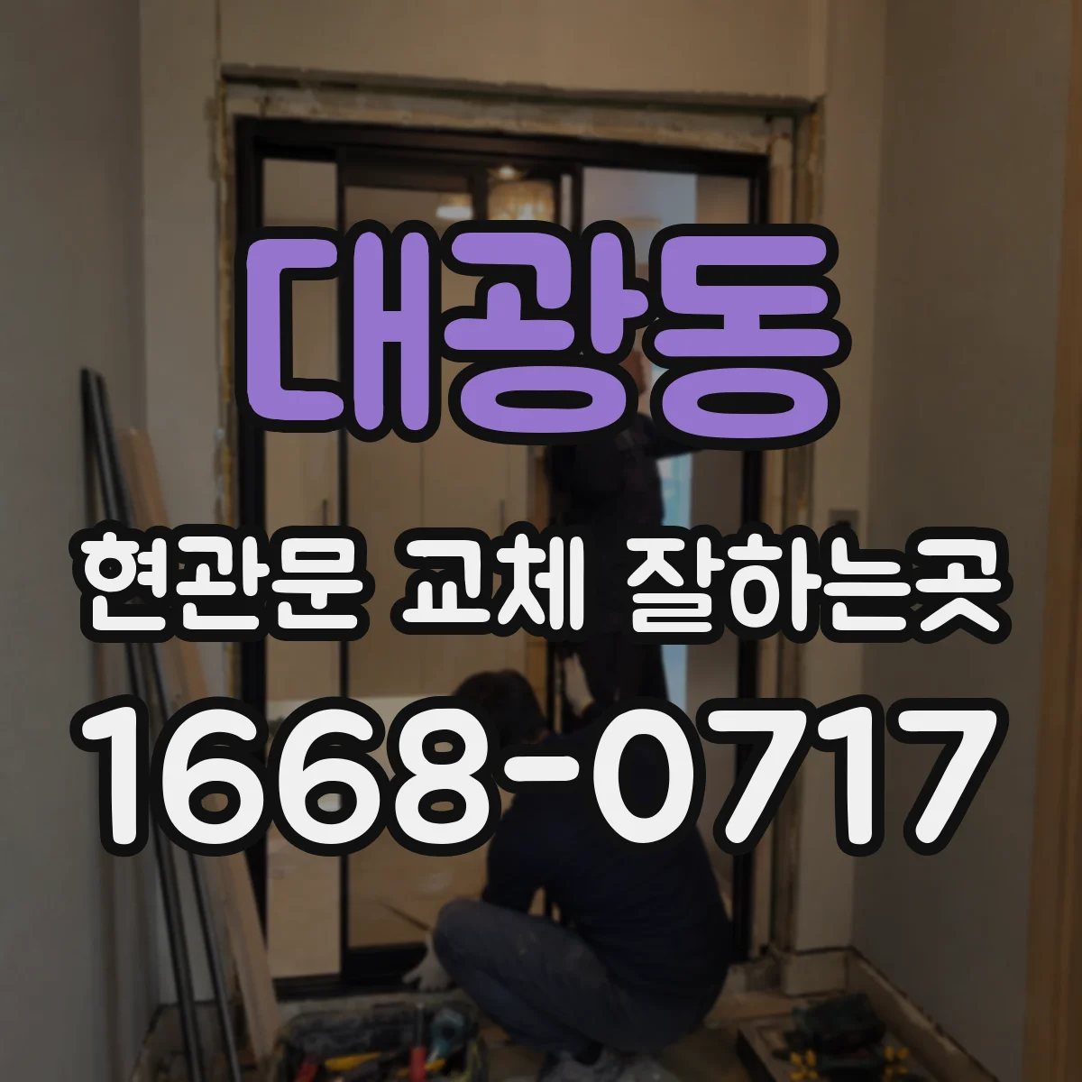 대광동 현관문 교체 잘하는곳